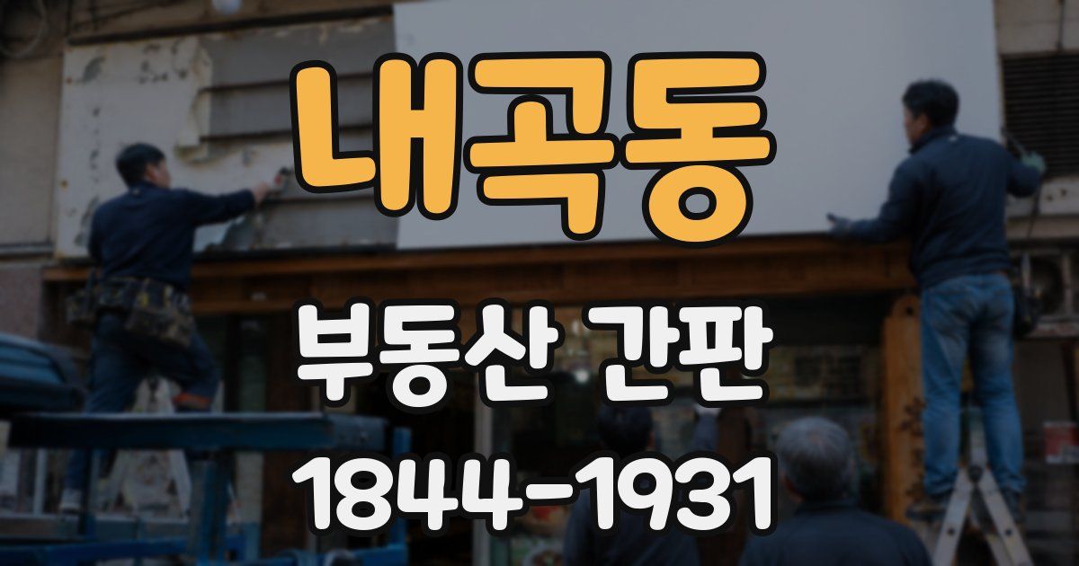 내곡동 부동산 간판