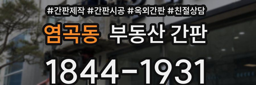 염곡동 부동산 간판