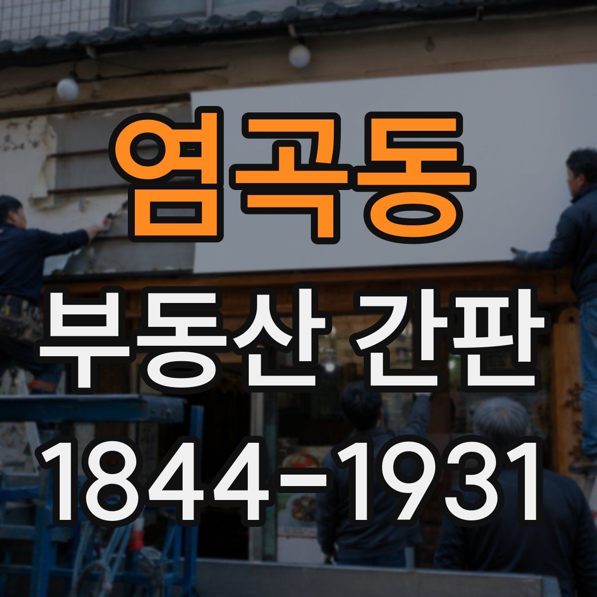 염곡동 부동산 간판