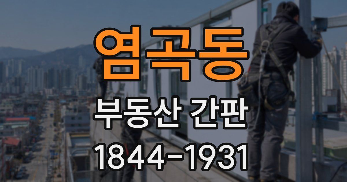 염곡동 부동산 간판