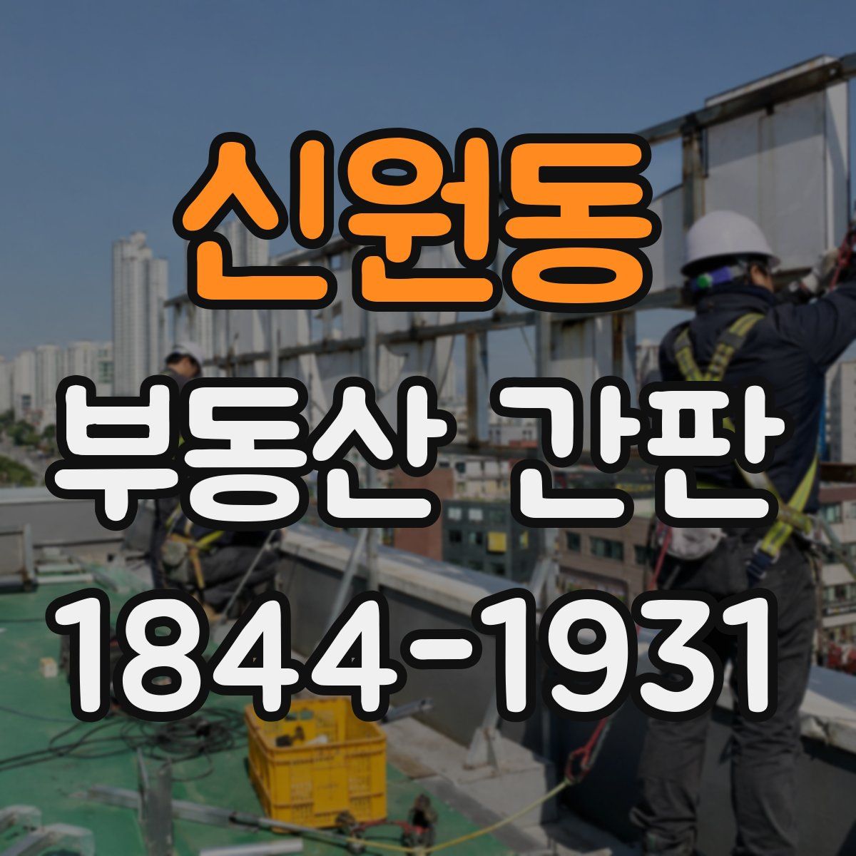 신원동 부동산 간판