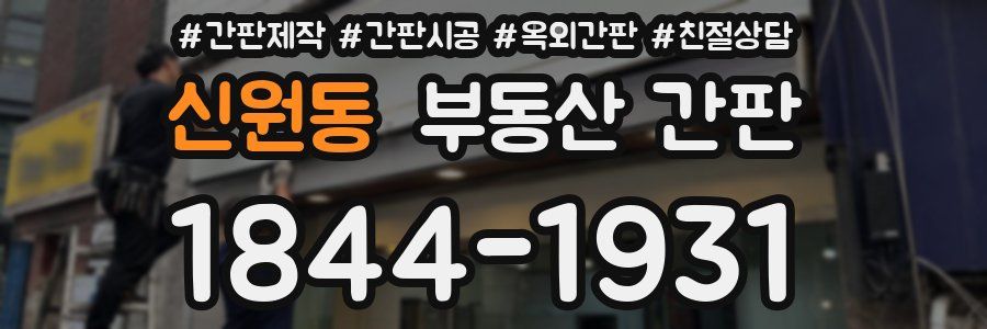 신원동 부동산 간판