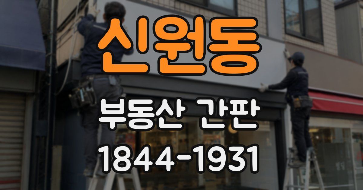 신원동 부동산 간판