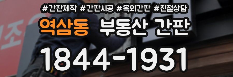 역삼동 부동산 간판