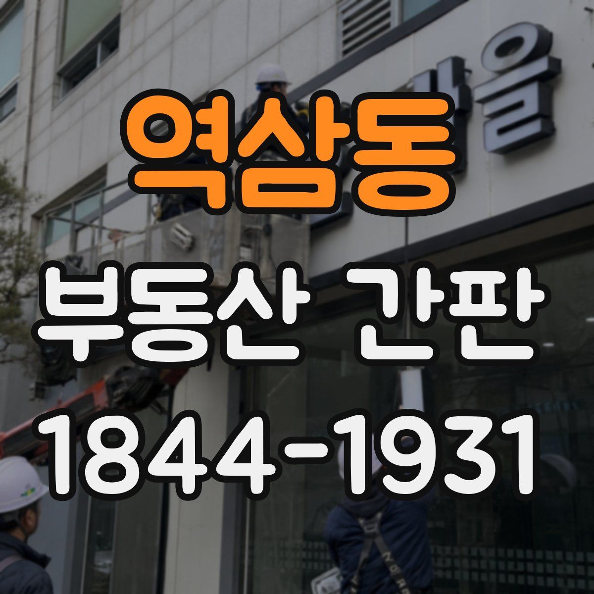 역삼동 부동산 간판