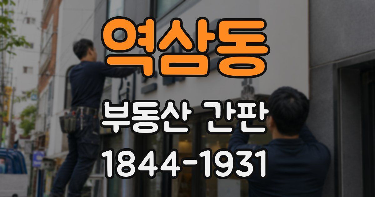 역삼동 부동산 간판