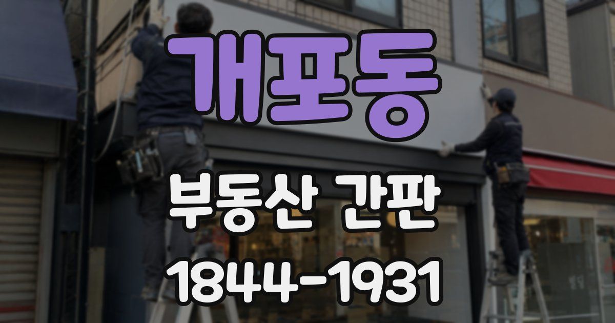 개포동 부동산 간판