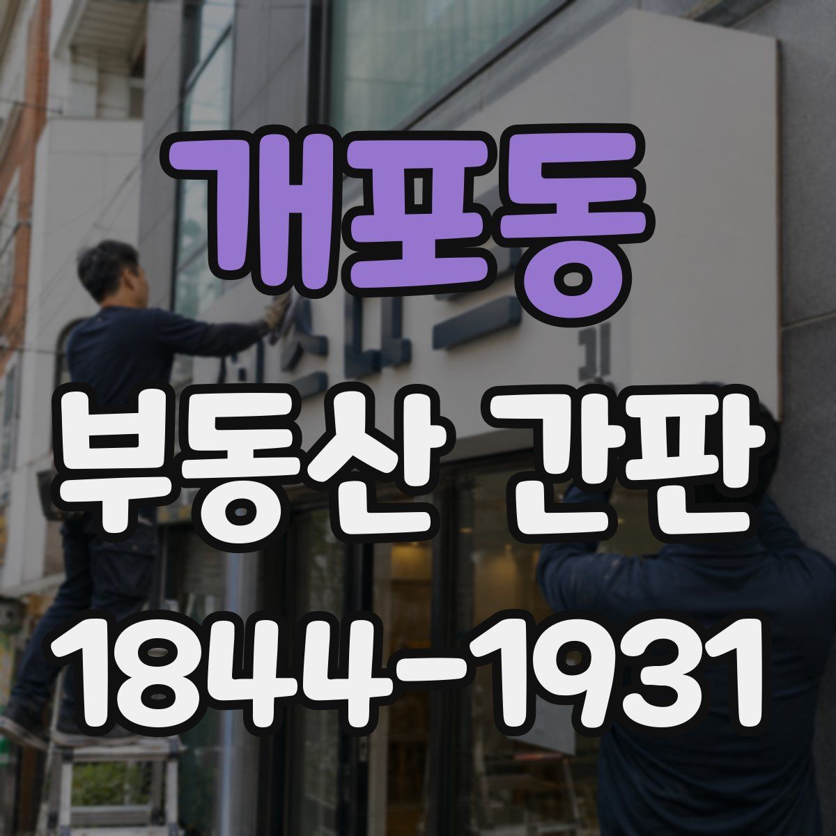 개포동 부동산 간판