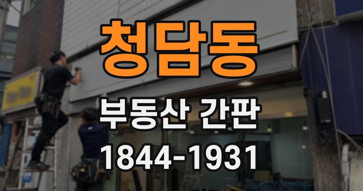 청담동 부동산 간판