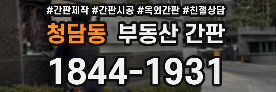 청담동 부동산 간판