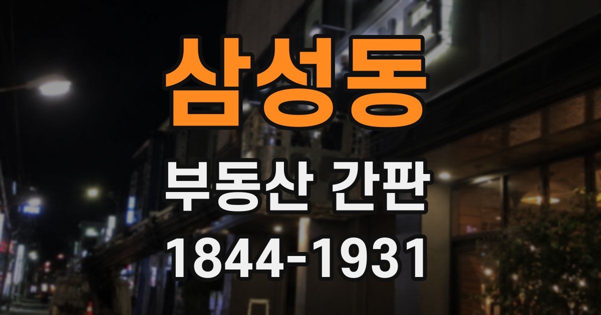 삼성동 부동산 간판
