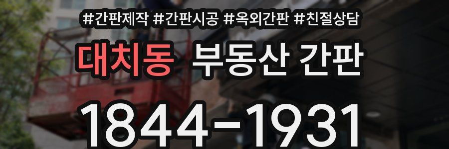 대치동 부동산 간판