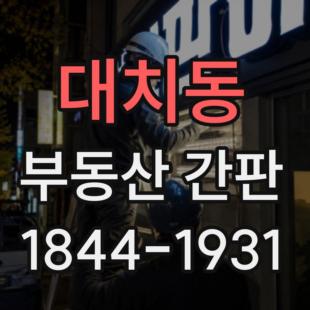 대치동 부동산 간판