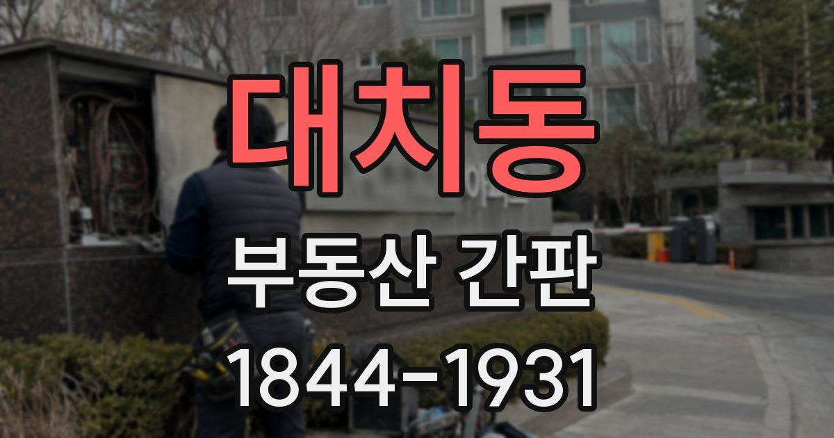 대치동 부동산 간판