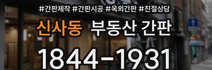 신사동 부동산 간판