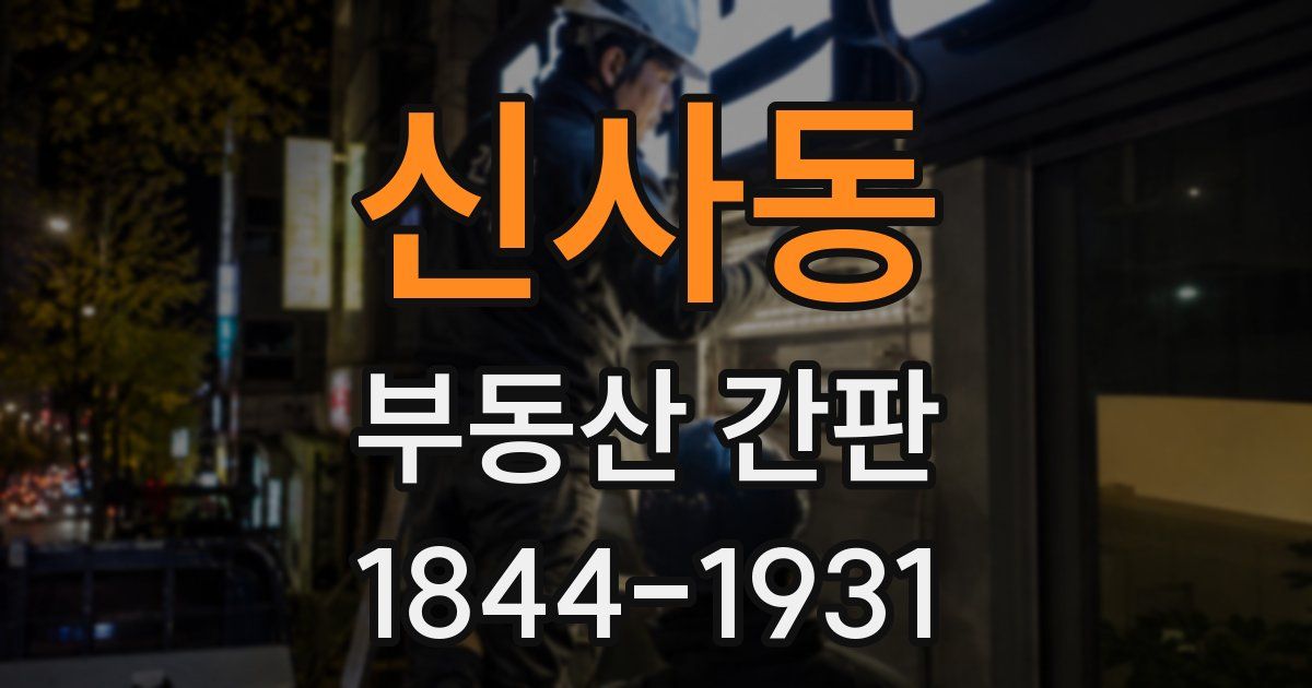 신사동 부동산 간판