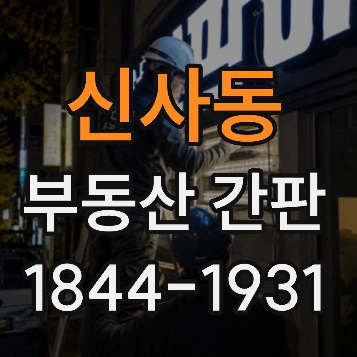 신사동 부동산 간판