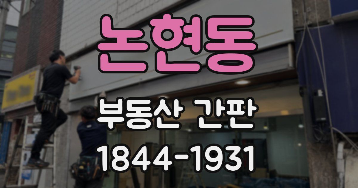 논현동 부동산 간판