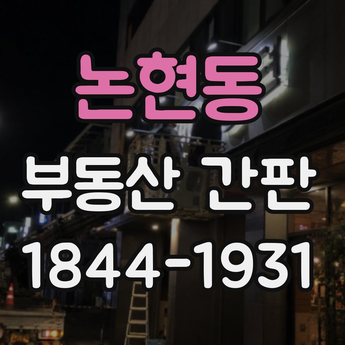 논현동 부동산 간판