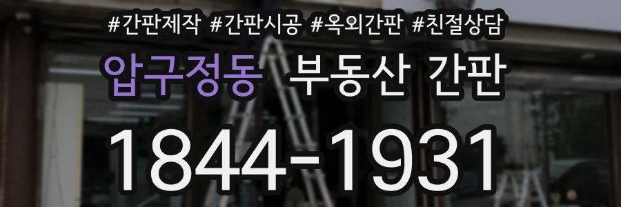 압구정동 부동산 간판