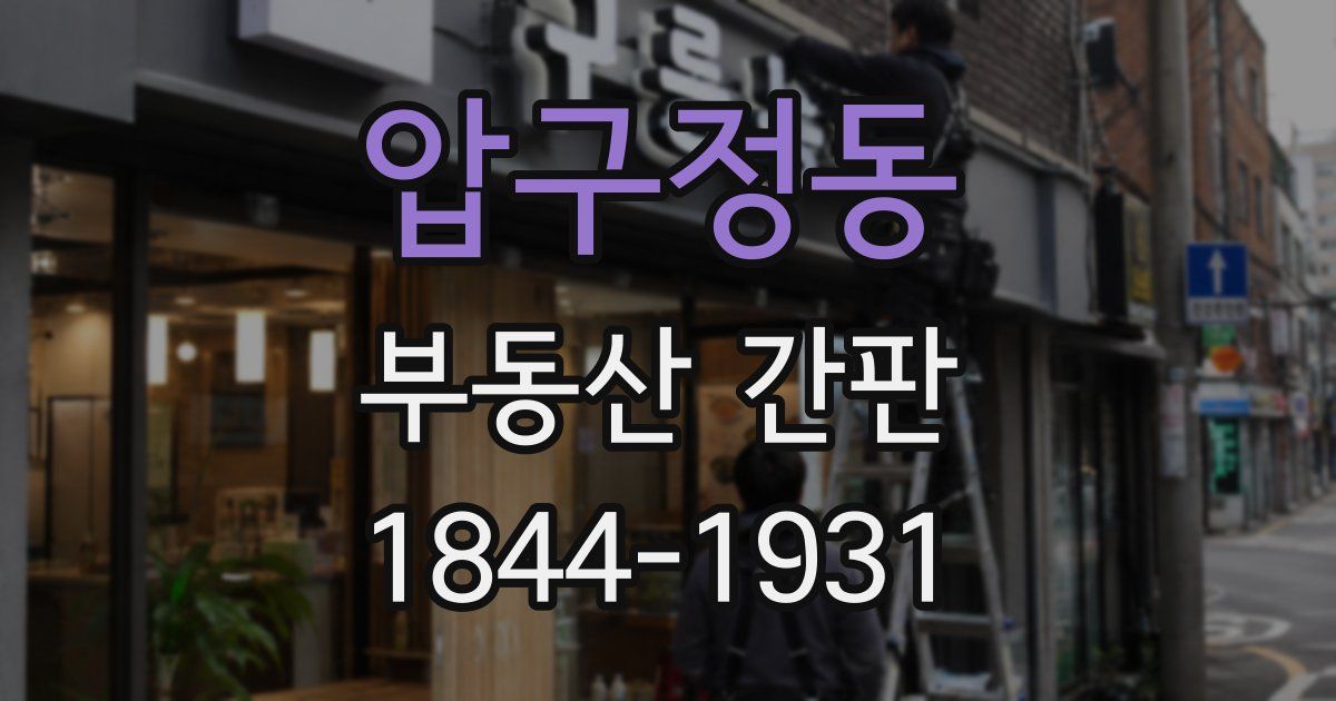 압구정동 부동산 간판