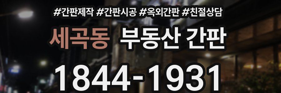 세곡동 부동산 간판