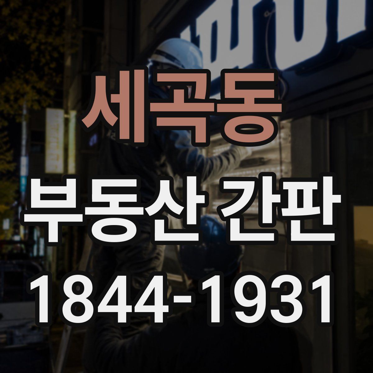 세곡동 부동산 간판