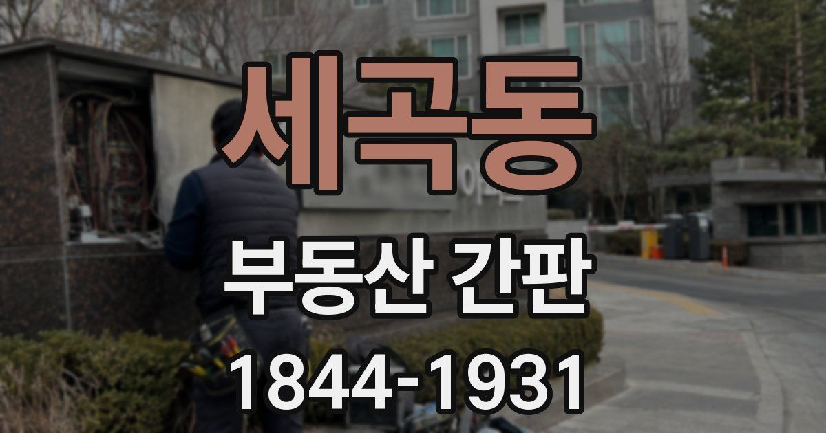 세곡동 부동산 간판