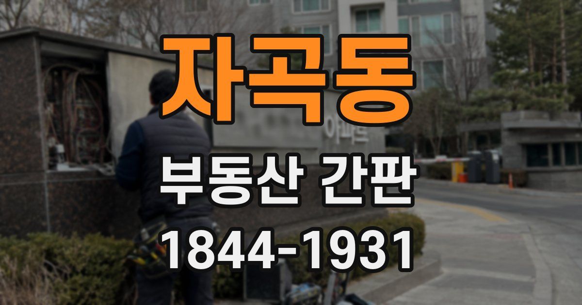 자곡동 부동산 간판