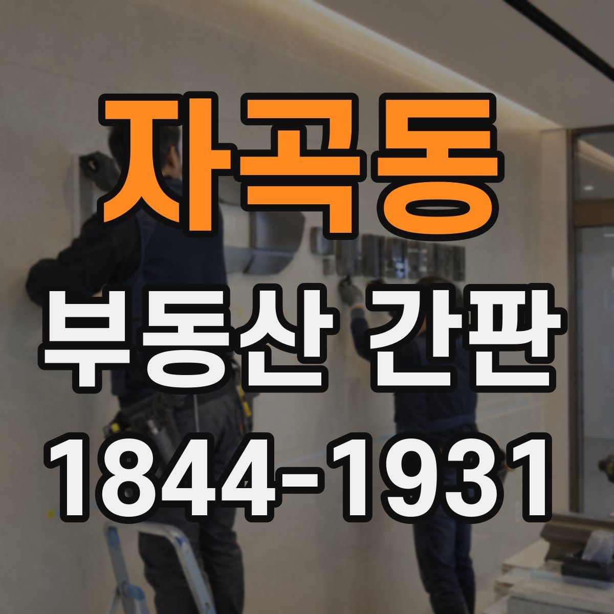 자곡동 부동산 간판