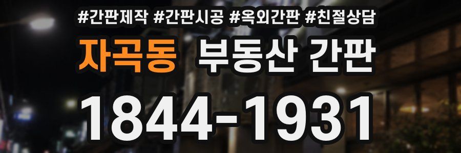 자곡동 부동산 간판