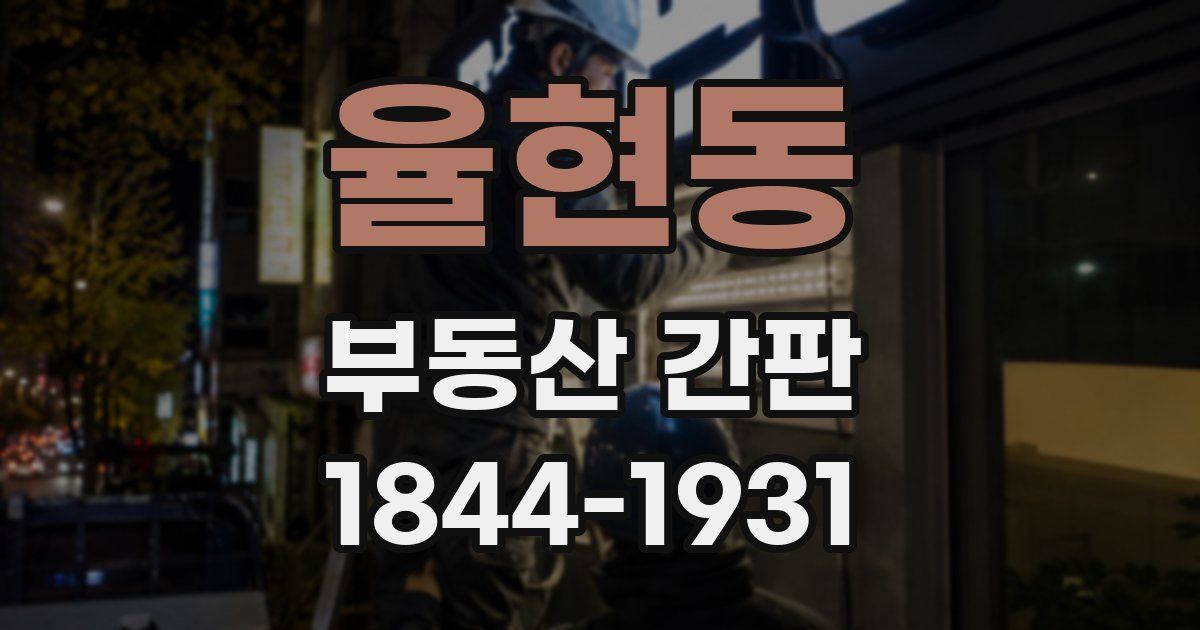 율현동 부동산 간판