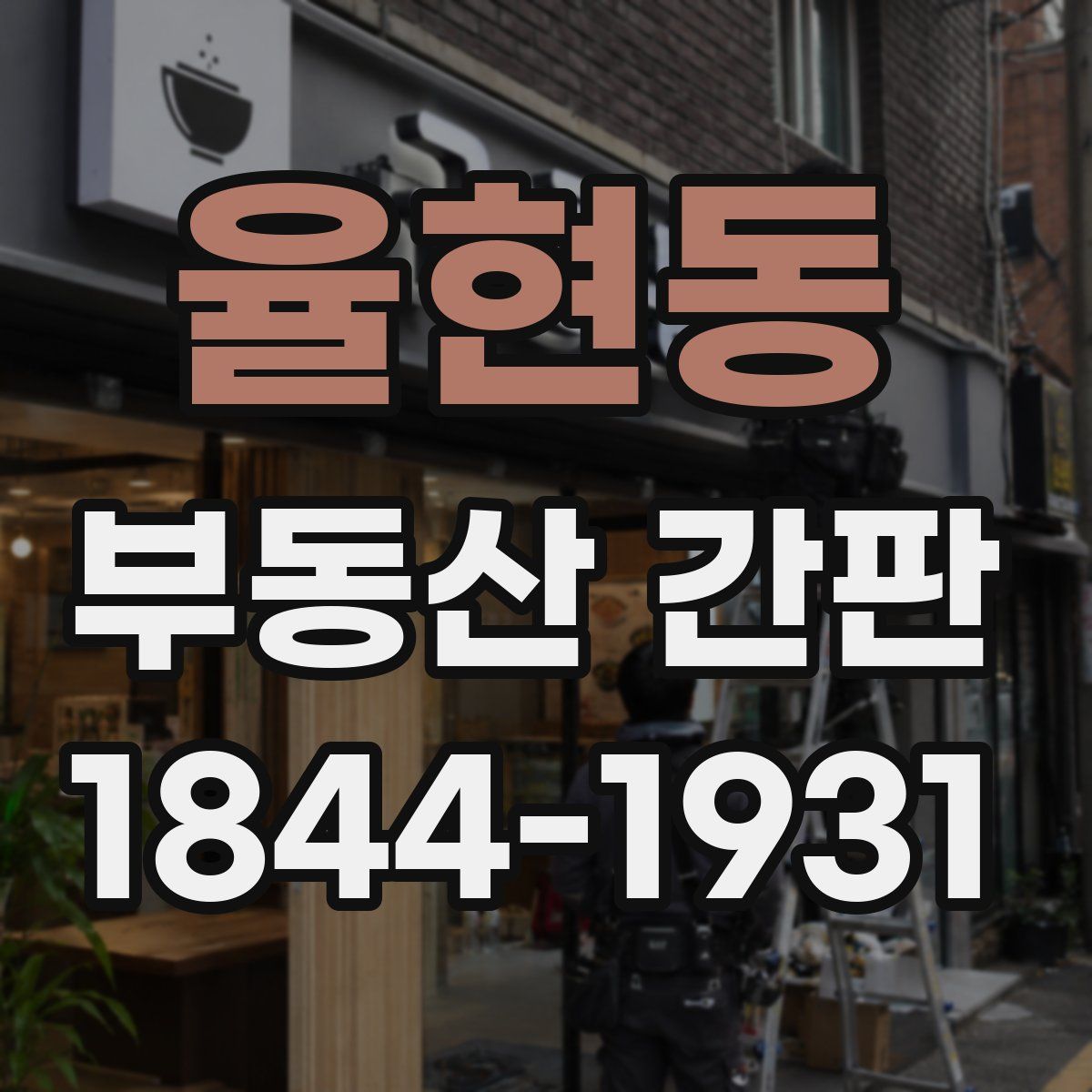 율현동 부동산 간판