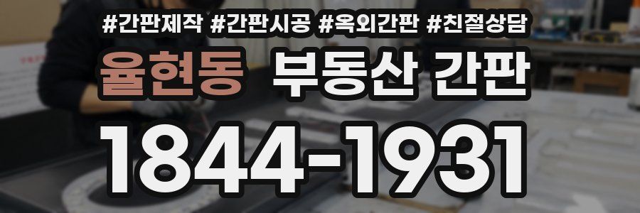 율현동 부동산 간판