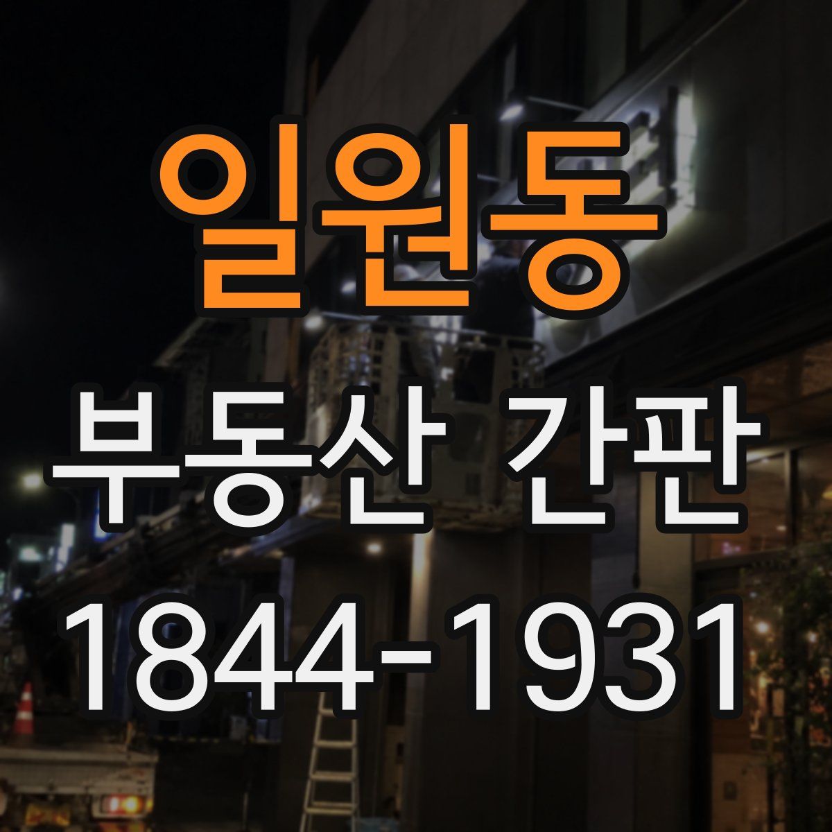 일원동 부동산 간판