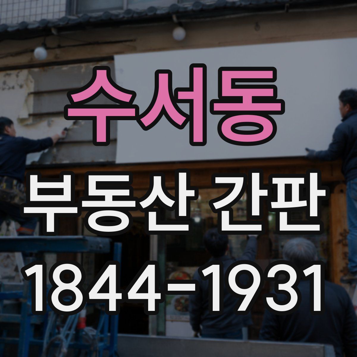수서동 부동산 간판