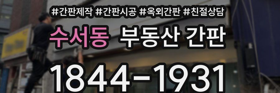 수서동 부동산 간판