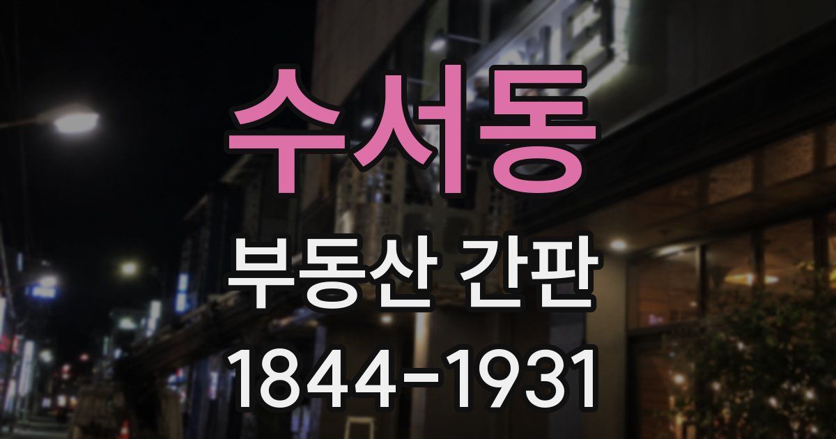 수서동 부동산 간판