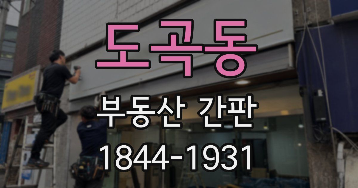 도곡동 부동산 간판