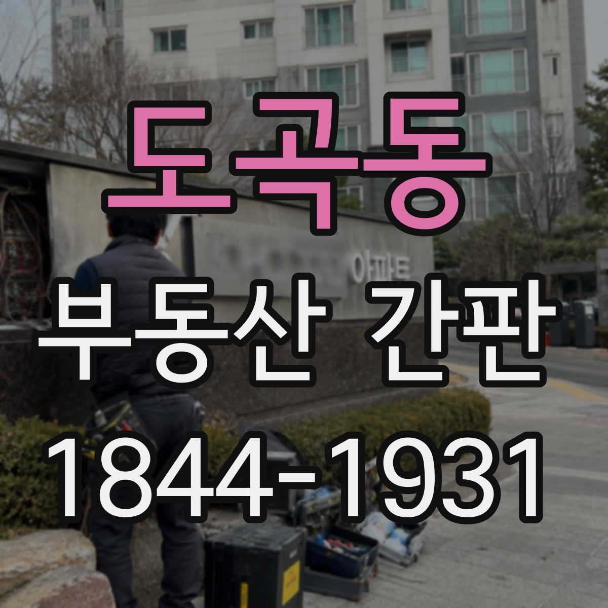 도곡동 부동산 간판