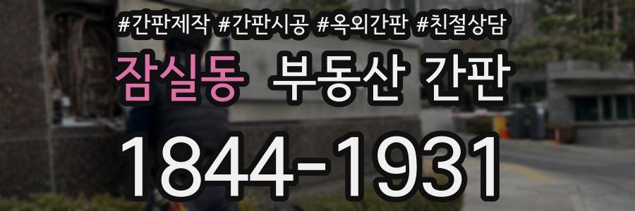 잠실동 부동산 간판