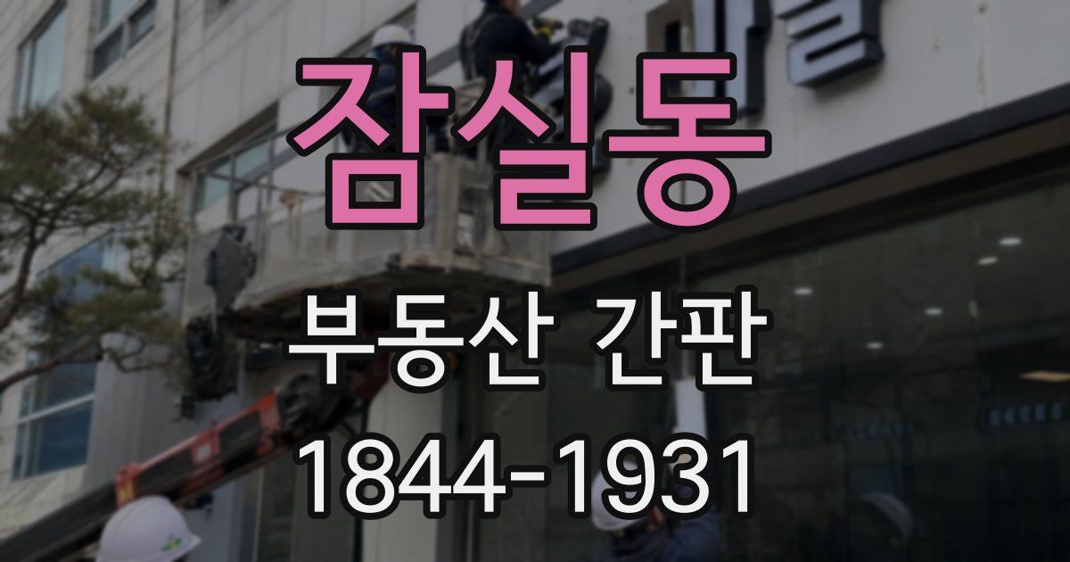 잠실동 부동산 간판
