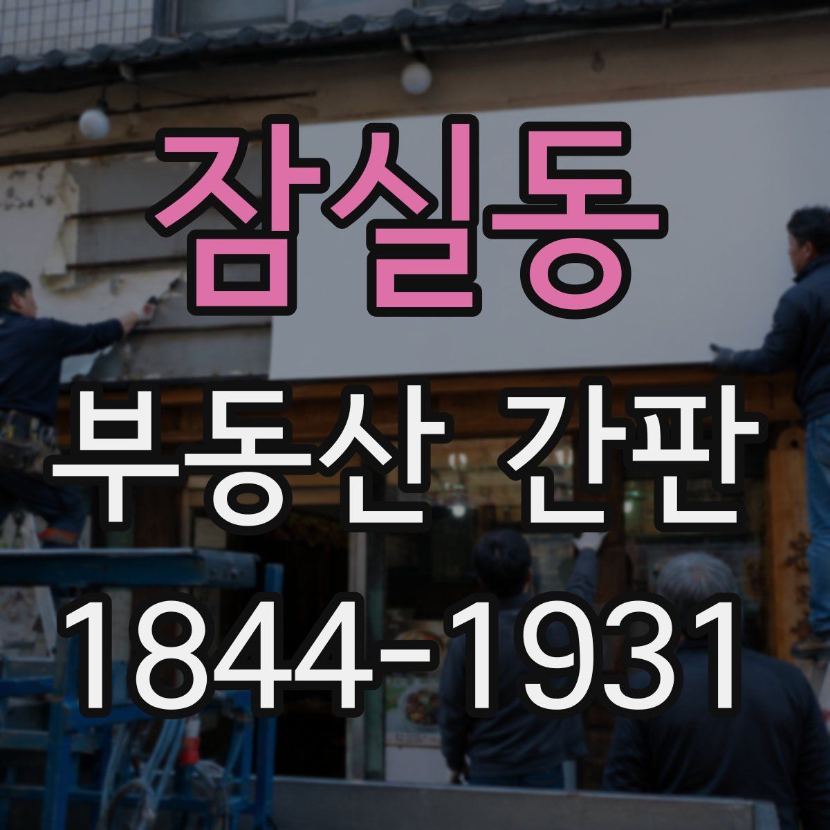 잠실동 부동산 간판