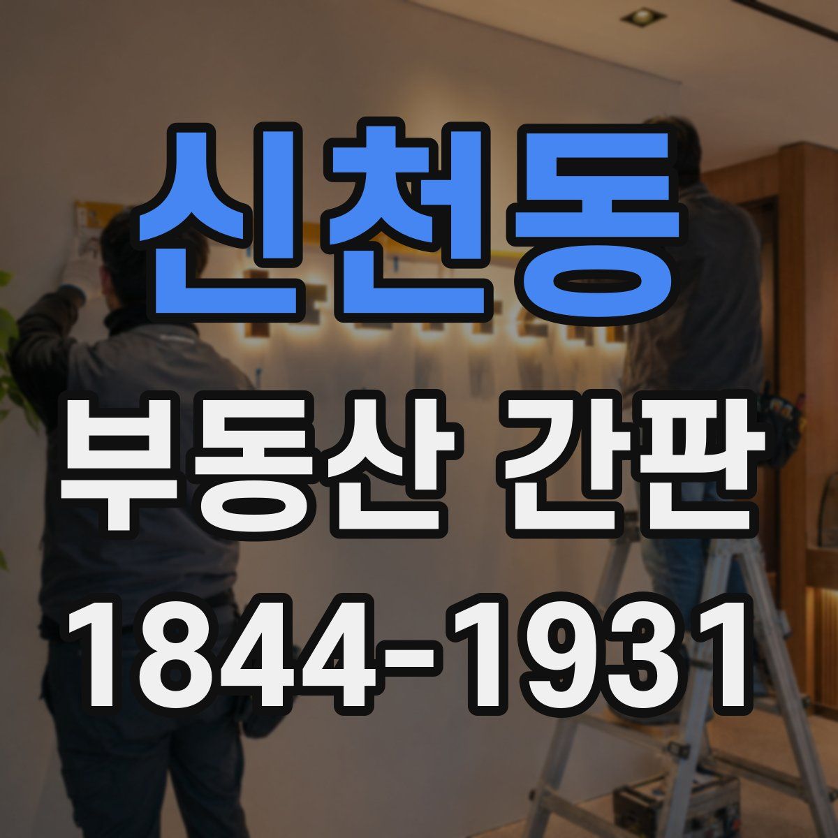 신천동 부동산 간판