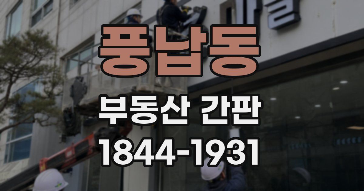 풍납동 부동산 간판