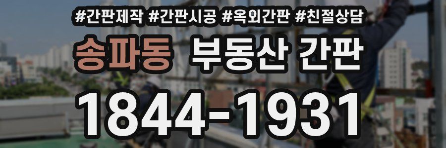 송파동 부동산 간판