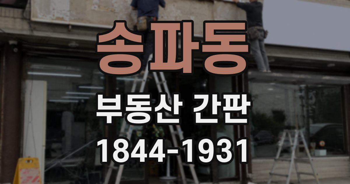 송파동 부동산 간판