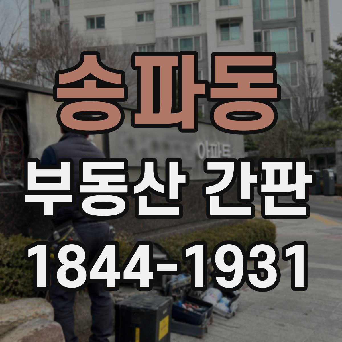 송파동 부동산 간판