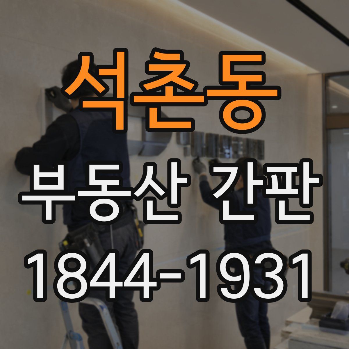 석촌동 부동산 간판