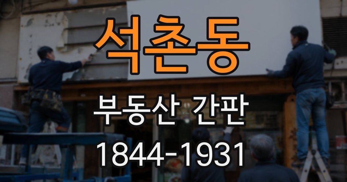 석촌동 부동산 간판